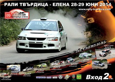 Rally-Tvardica-Elena-2014.jpg (48.62 KиБ) Видяна 10526 пъти Rally-Tvardica-Elena-2014.jpg