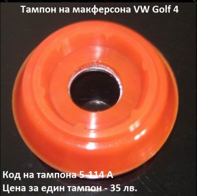 Тампон на макферсона VW Golf 4.jpg
