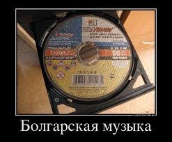 Българска музика.jpg