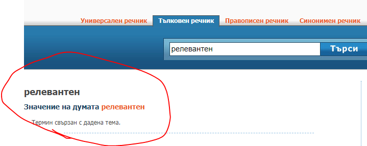 Релевантен.PNG