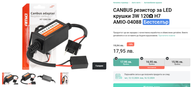 Screenshot 2024-12-09 at 06-50-58 CANBUS резистор за LED крушки 3W 120Ω H7 AMIO-04088.png